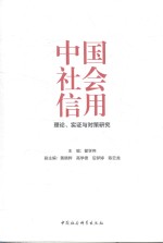 中国社会信用 理论、实证与对策研究
