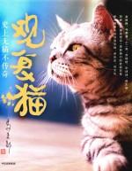 观复猫 史上无猫不传奇