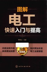 图解电工快速入门与提高 双色视频版