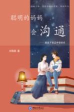 聪明的妈妈会沟通