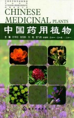 中国药用植物 第5辑 21-25 21