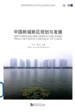 中国新城新区规划与发展