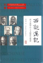 西观汉记 西方汉学出土文献研究概要