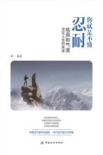 你就是不懂忍耐：格局和气度决定人生的高度