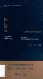 瓯江风云:温州革命斗争史纪实