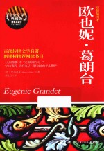 欧也妮·葛朗台 原版插图本