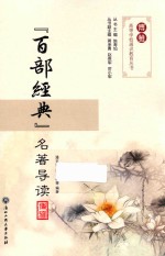 博雅高等学校通识教育丛书 百部经典名著导读