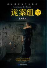 诡案组 第2季 3