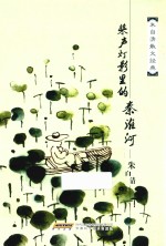 百年白话阅读经典 散文卷 朱自清散文经典文集 桨声灯影里的秦淮河