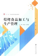 焙烤食品加工与生产管理