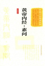 中医十大经典系列 黄帝内经 素问 大字诵读版