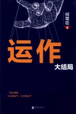 运作 大结局