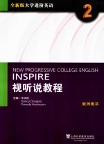 视听说教程 2 大学进阶英语 教师用书 全新版