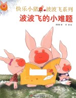 快乐小猪波波飞系列 波波飞的小难题