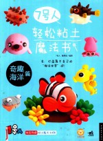 7号人轻松粘土魔法书 奇趣海洋篇