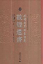 英国国家图书馆藏敦煌遗书 7