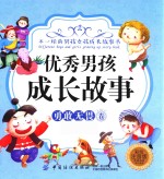 不一样的男孩女孩成长故事书 优秀男孩成长故事 勇敢无畏卷 7-10岁 彩绘注音版