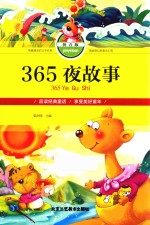 365夜故事 拼音版