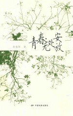 青春无处安放