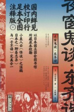 夜窗鬼谈 东齐谐