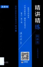 国家法律职业资格考试 2018版 精讲精练 刑诉法 真题卷