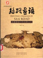 丝路画语 唐墓壁画中的丝路文化