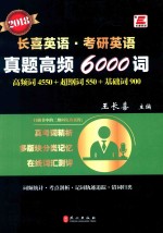 考研英语 真题高频6000词 2018