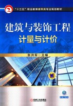 建筑与装饰工程计量与计价