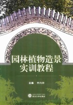 园林植物造景实训教程