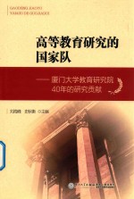 高等教育研究的国家队 厦门大学教育研究院40年的研究贡献