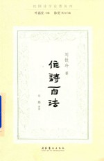 作诗百法 民国诗学论著丛刊