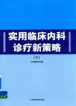 实用临床内科诊疗新策略 下