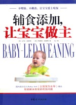 辅食添加,让宝宝做主 不喂饭、不挑食、让宝宝爱上吃饭