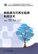 “十三五”职业教育新能源发电工程类专业规划教材 新能源与可再生能源利用技术