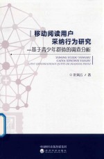 移动阅读用户采纳行为研究 基于青少年群体的调查分析