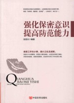 强化保密意识 提高防范能力