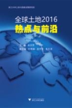 全球土地2016 热点与前沿