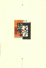 文学与图像 第6卷