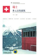 瑞士 多元文化建筑
