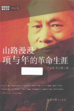 隐蔽战线春秋书系 传记卷 山路漫漫项与年的革命生涯