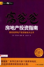 富爸爸 房地产投资指南