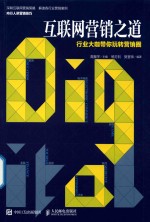 互联网营销之道 行业大咖带你玩转营销圈
