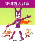 我的身体我保护 牙细菌大冒险 精装版