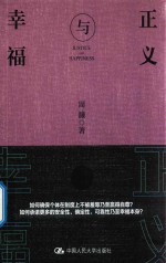 正义与幸福