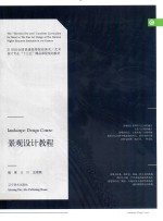 普通高校十三五教材 景观设计教程