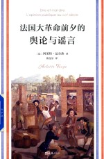 法国大革命前夕的舆论与谣言