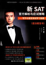 新SAT官方解析与应试策略 写作与语言测试学习指南