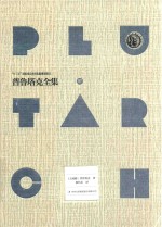 普鲁塔克全集 3