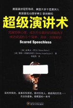 超级演讲术