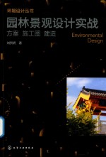 环境设计丛书 园林景观设计实战 方案 施工图 建造